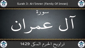 تراويح الحرم المكي 1429 - سورة آل عمران