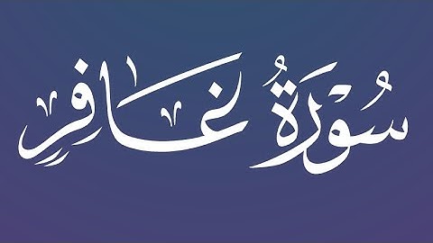 سورة غافر تلاوة خاشعة للشيخ د.ياسر الدوسري ❤️