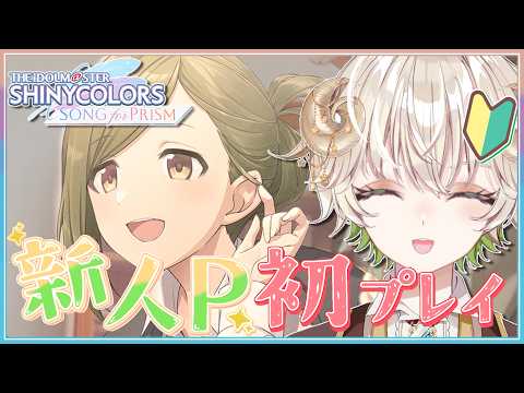 【 #配信 】初心者P、MVを見る…?  / アイドルマスター シャイニーカラーズ Song for Prism 【 ゲーム実況 / Vtuber / アルフレッド 】