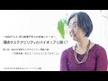 環境サステナビリティのパイオニアに聞く！特別ゲスト河口真理子氏との対談シリーズvol.3
