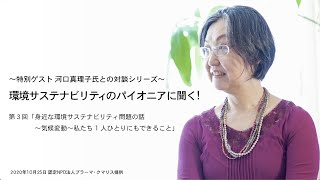 環境サステナビリティのパイオニアに聞く！特別ゲスト河口真理子氏との対談シリーズvol.3