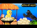   tuni chidiya ka ghar  minu  rano chidiya wala cartoon  hindi new chidiya  chichu tv