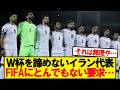 速報 サッカーイラン代表 W杯参加のためとんでもない要求