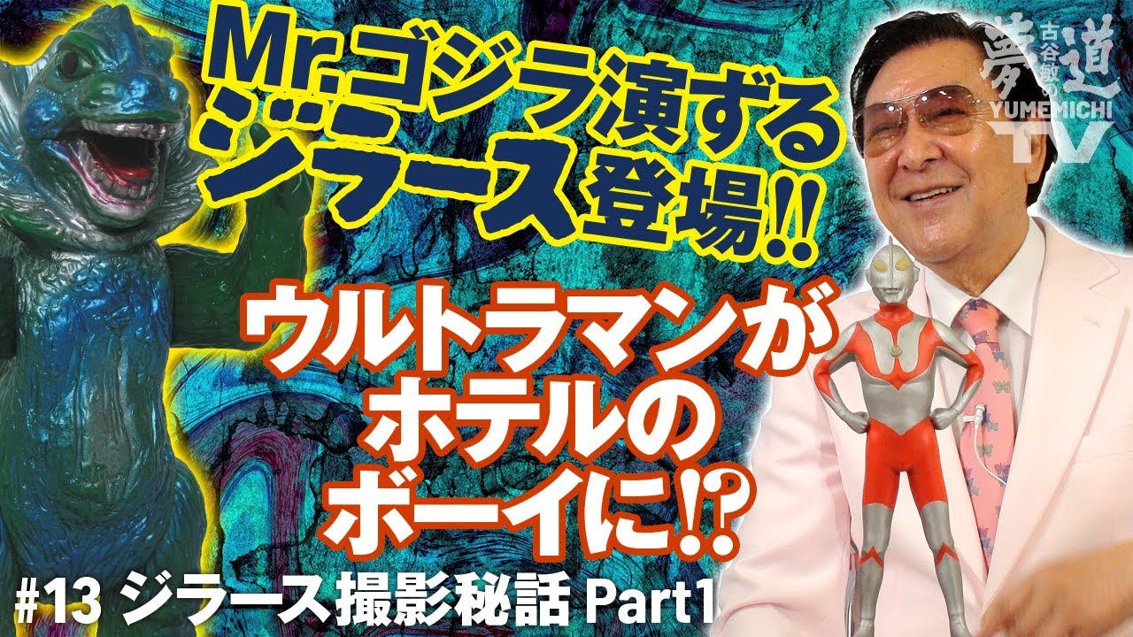 エリ巻恐竜ジラース Mrゴジラ演ずるジラース登場 ウルトラマンがホテルのボーイに Youtube