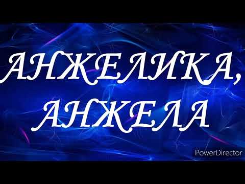 Тайна имени Анжелика (Анжела)