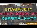 他们为何恨习近平？在中国当官为何变成高危工作？上海奇葩离婚案牵出贪污大案，中国最贪污腐败的地方是哪里？