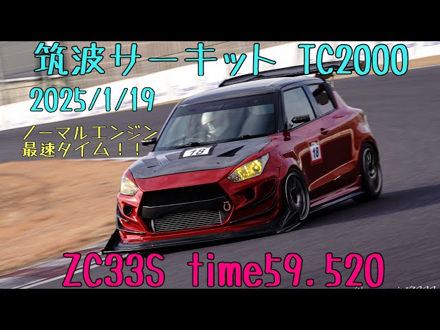 筑波サーキット TC2000 ZC33S time59.520 2025/1/19 分切り ノーマル