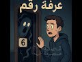 قصه رعب غرفه رقم 6 قصه رعب غرفه رقم 6