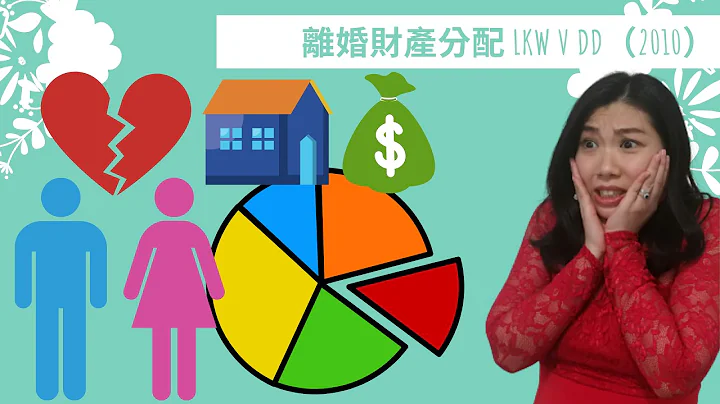 【法律半桶水】離婚財產分配 LKW v DD (2010) - 天天要聞