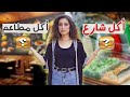 جربنا الفرق بين أكل الشارع وأكل المطاعم
