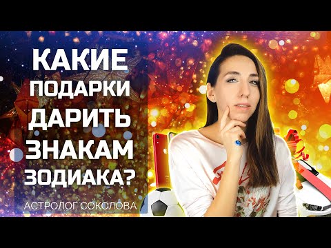 Какие подарки дарить по знакам зодиака? [АС]