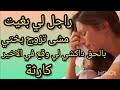 لي بغاه قلبي خلاني و مشى تزوج ختي بلا حشمة بلا حيا بالحق ربي كبير