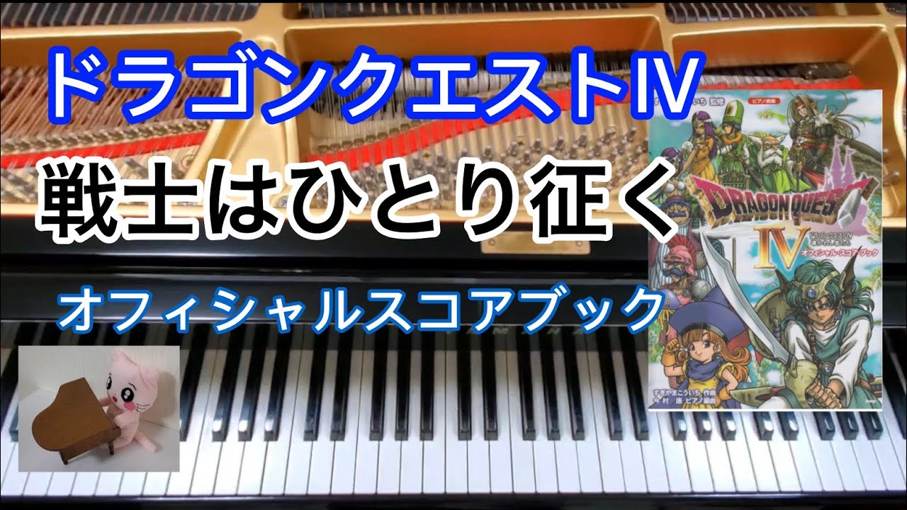戦士はひとり征く Ryan ドラクエ4 ピアノ Dragon quest - YouTube