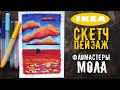 Декоративный пейзаж фломастерами мола из Икеи