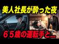 美人社長の運転手になった60代男性…ある夜に見てしまったものが忘れられない