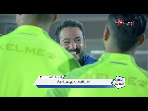 ملعب  هيثم شعبان أضعنا الفوز في لقاء غزل المحلة وخرجنا بنقطة التعادل وضياء السيد مدرب كبير