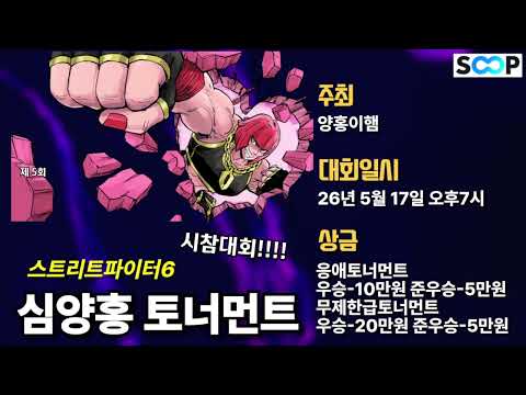 한국의 캡콤컵! 제5회 스파6 심양홍 토너먼트 (응애급/무제한급)!