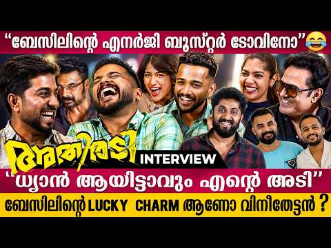 എന്താ എന്റെ അനിയൻ ധ്യാന്റെ പേരിൽ അങ്ങനൊരു ആരോപണം  😂 | ATHIRADI | BASIL JOSEPH | VINEETH SREENIVASAN