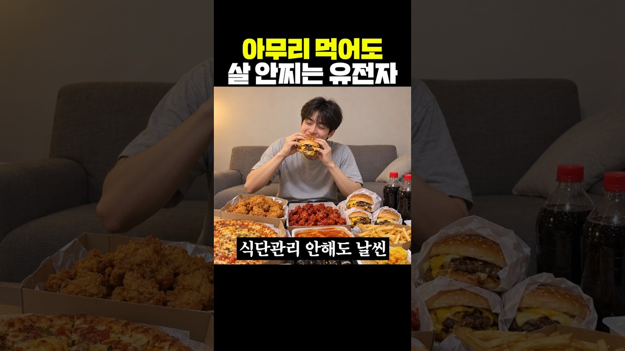 아무리 먹어도 살 안찌는 유전자