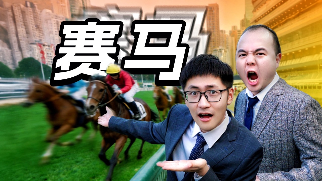 一匹马身价上百万，赛马究竟在看什么？