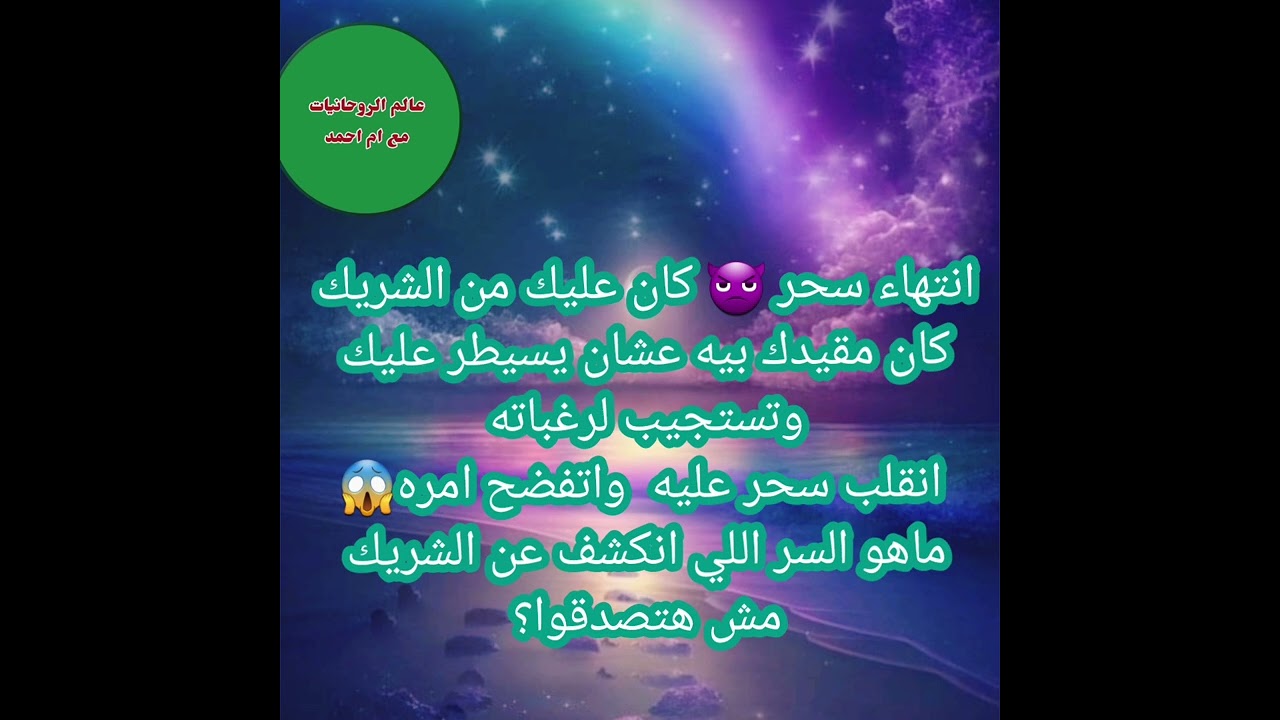 انتهاء سحر 👿 كان عليك من الشريك كان مقيدك بيه عشان يسيطر عليك وتستجيب لرغباته انقلب سحر عليه