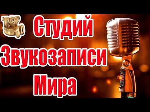 Видео: 15 самых легендарных студий звукозаписи в мире - Matador Network