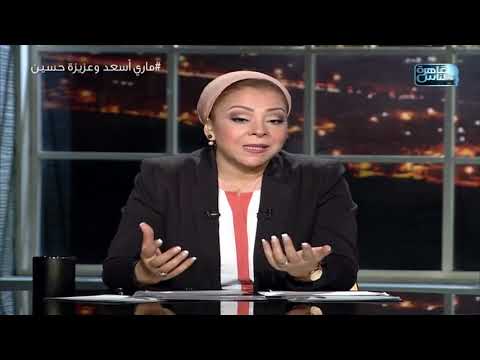 كيف غيرت عزيزة حسين تنظيم الأسرة عالميا و ونادت بالحفاظ على الصحة الإنجابية للمرأة في مصر