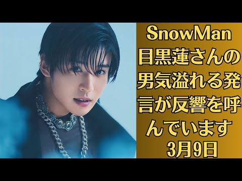 SnowMan目黒蓮さんの男気溢れる発言が反響を呼んでいます💗メンバーがお金に困ったときに“かけた言葉” 「やさしい」と反響💙演出の甘さで感動物語が台無しに