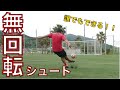 【キックマスター講座】元プロが教える 無回転シュートの蹴り方