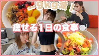 【ダイエット】48kg→39kgになった私の１日の食事