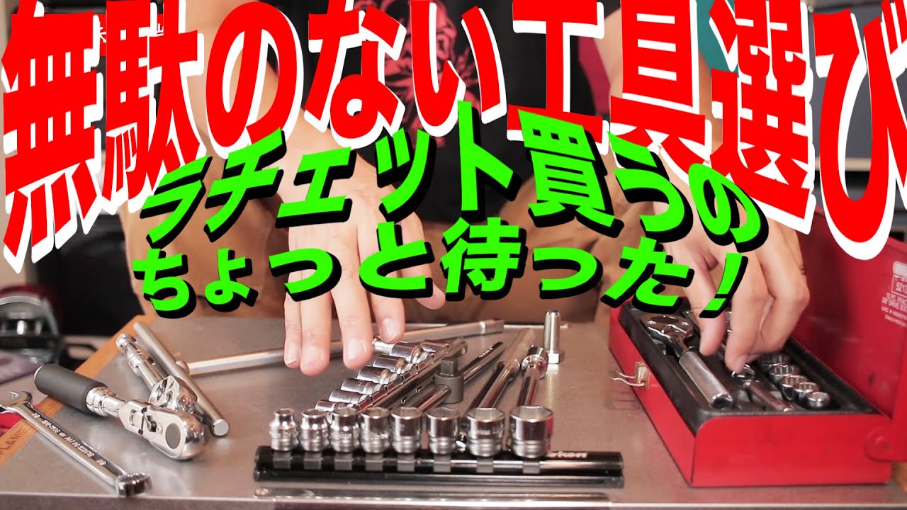 もう迷わない！無駄のないハーレー工具の揃え方 - YouTube