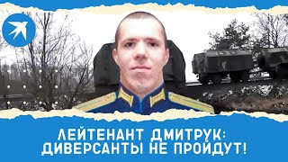 Старший лейтенант Дмитрий Дмитрук уничтожил группу диверсантов