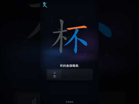 「杯」字點打？「杯」的倉頡碼教學｜五色倉頡/速成字典