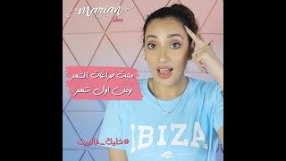 marian samir - مليت فراغات الشعر من اول شهر