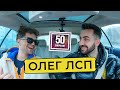 ОЛЕГ ЛСП – все о конфликте с Оксимироном. Секрет Моргенштерна. Беларусь / 50 вопросов