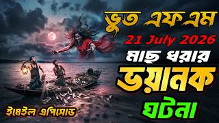 মাছ ধরার সেরা ভয়ানক ঘটনা | Bhoot Fm 21July 2026 | Bhoot Email Episode #bhootfm #vutfm #horrorstories