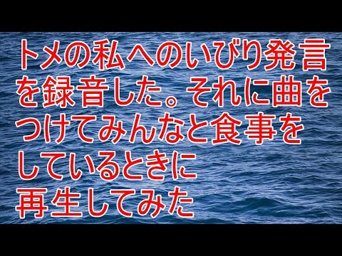修羅場　トメの私への発言を録音したものに曲をつけて、みんなで食事しているときに流してやった【スカッと！あこりこEX】