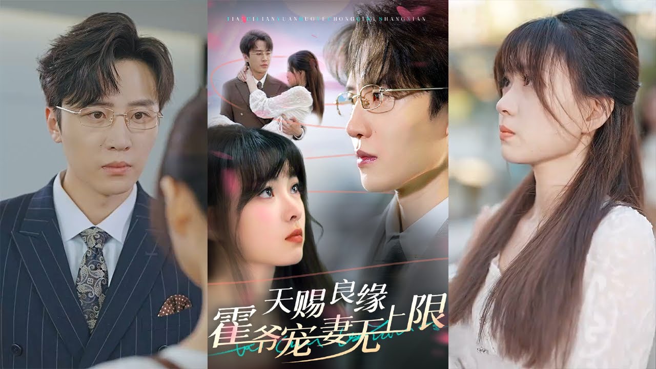 天赐良缘：霍爷的无限宠爱