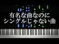 有名な曲なのにシングルじゃない曲を集めてみた ※後にシングル化した曲含む