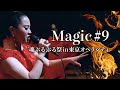 「Magic #9」魂ぶるぶる祭 in 東京オペラシティー 2022/2/2 和音-Nigioto- 物部彩花