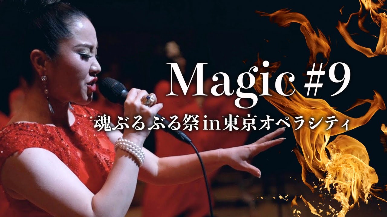 「Magic #9」魂ぶるぶる祭 in 東京オペラシティー 2022/2/2  和音-Nigioto-   物部彩花