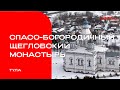 Спасо-Богородичный Щегловский монастырь