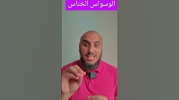 واش الوسواس الخناس من الشيطان || سورة الناس ||  أبو يعقوب