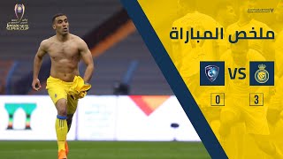 Al-Nasr match 3-0 Al-Hilal || Summary of the final match || Perrin Saudi Super Cup 2021
