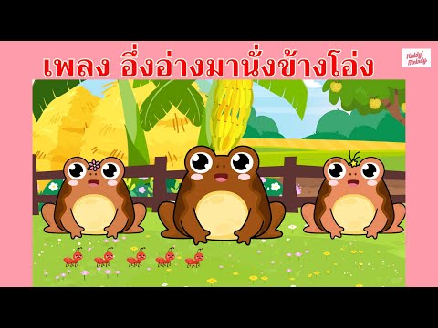 เพลง อึ่งอ่างมานั่งข้างโอ่ง | #เพลงเด็กเจ้าตัวเล็ก - Kiddy Melody