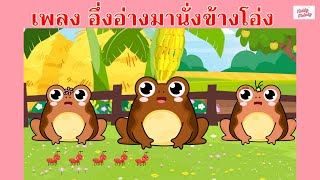 เพลง อึ่งอ่างมานั่งข้างโอ่ง | #เพลงเด็กเจ้าตัวเล็ก - Kiddy Melody