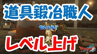 ドラクエ10 職人レベル上げ 道具鍛冶 Youtube
