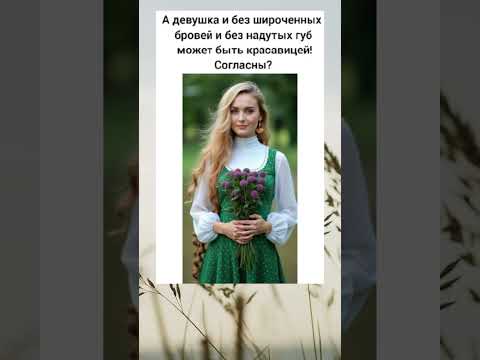 Девушка без надутых губ может быть красавицей. Так и есть!