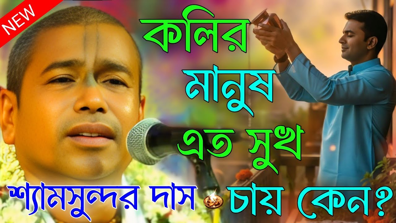 কলির মানুষ এত সুখ চায় কেন? সত্যিই কি মানুষের সুখ হয়। শ্যামসুন্দর দাস নতুন কীর্তন। shyam sundar das