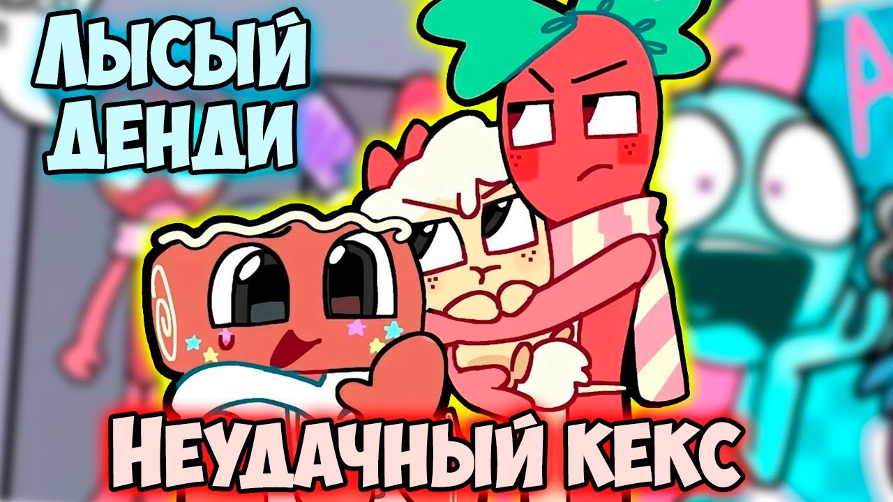 НЕУДАЧНЫЙ КЕКС КОСМО! СПРАУТ ЛЫСЫЙ!? | Комиксы Мир Денди | #46